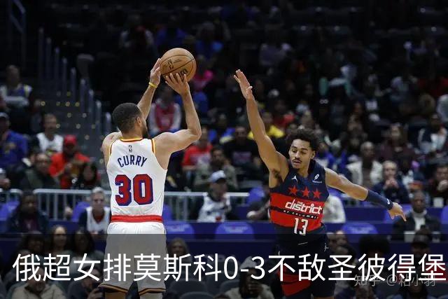 俄超女排莫斯科0-3不敌圣彼得堡 王云蕗替补发球