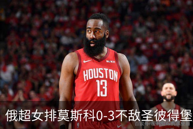 俄超女排莫斯科0-3不敌圣彼得堡 王云蕗替补发球
