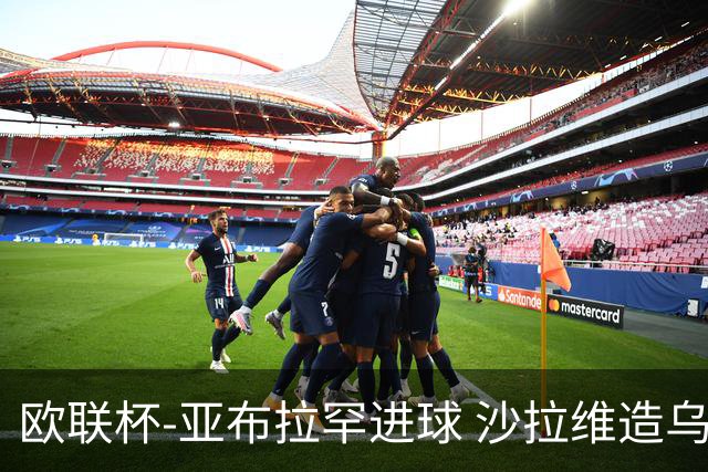 欧联杯-亚布拉罕进球 沙拉维造乌龙 罗马2-1客胜