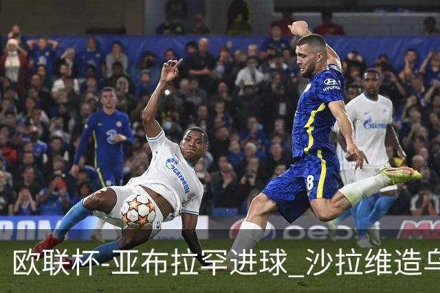 欧联杯-亚布拉罕进球 沙拉维造乌龙 罗马2-1客胜
