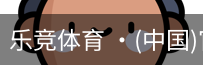 乐竞体育